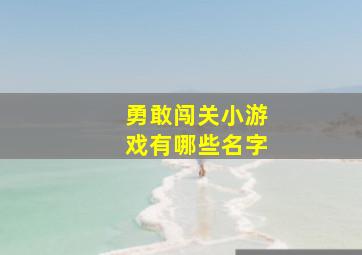 勇敢闯关小游戏有哪些名字