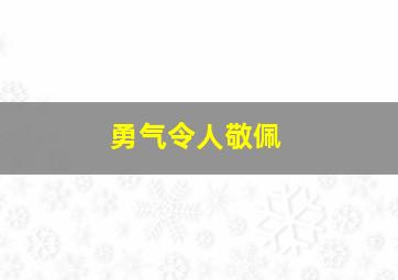 勇气令人敬佩