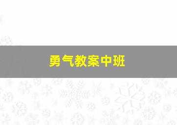 勇气教案中班