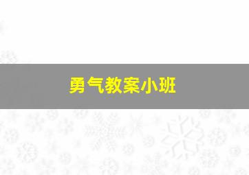 勇气教案小班