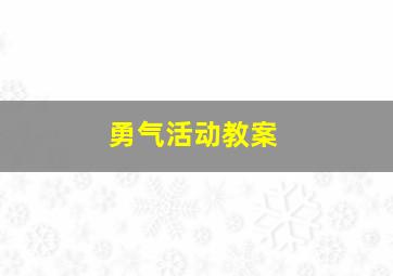 勇气活动教案