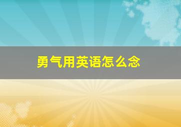 勇气用英语怎么念