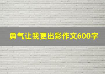 勇气让我更出彩作文600字