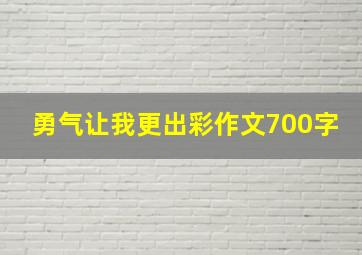 勇气让我更出彩作文700字