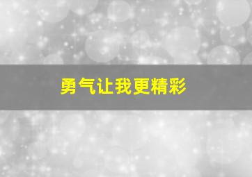 勇气让我更精彩