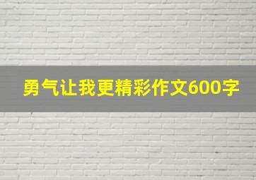 勇气让我更精彩作文600字