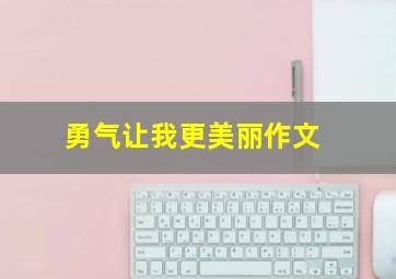 勇气让我更美丽作文