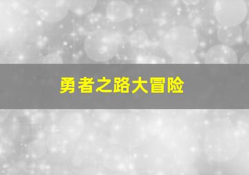 勇者之路大冒险