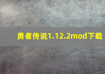 勇者传说1.12.2mod下载