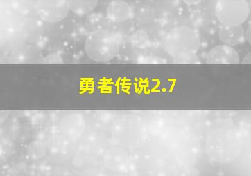 勇者传说2.7