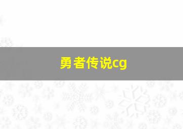 勇者传说cg