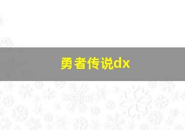 勇者传说dx