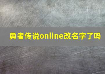 勇者传说online改名字了吗