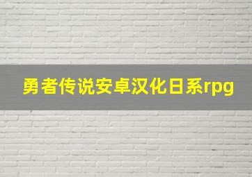 勇者传说安卓汉化日系rpg