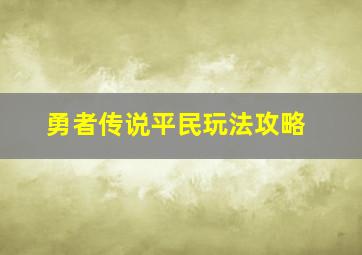 勇者传说平民玩法攻略