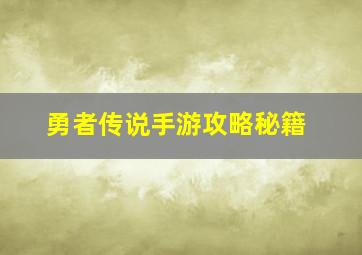 勇者传说手游攻略秘籍