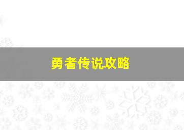 勇者传说攻略