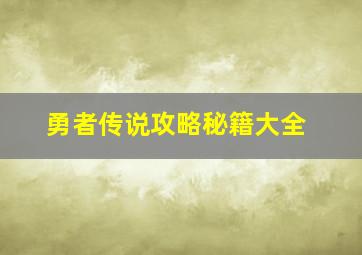 勇者传说攻略秘籍大全