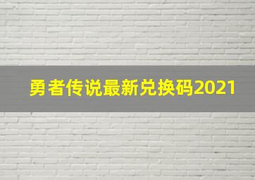 勇者传说最新兑换码2021