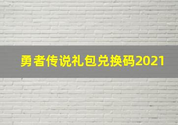 勇者传说礼包兑换码2021