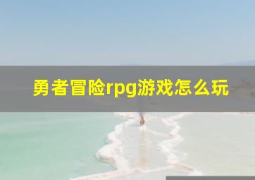 勇者冒险rpg游戏怎么玩