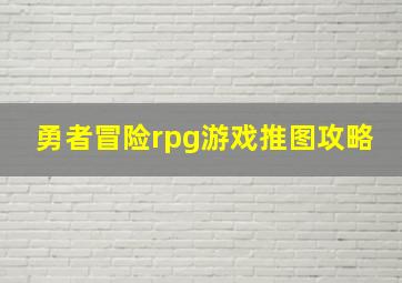 勇者冒险rpg游戏推图攻略