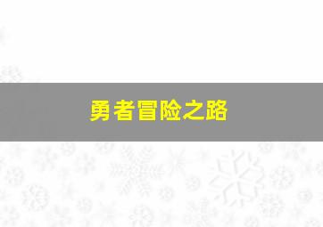 勇者冒险之路