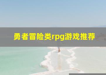 勇者冒险类rpg游戏推荐