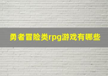 勇者冒险类rpg游戏有哪些