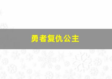 勇者复仇公主