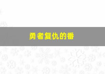 勇者复仇的番