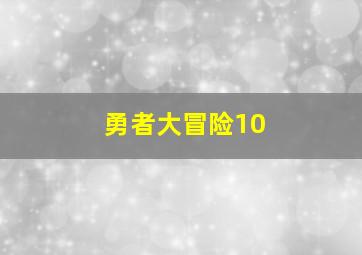 勇者大冒险10