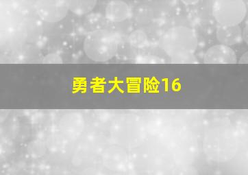 勇者大冒险16