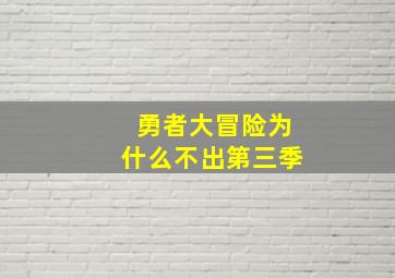 勇者大冒险为什么不出第三季