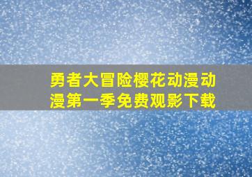 勇者大冒险樱花动漫动漫第一季免费观影下载