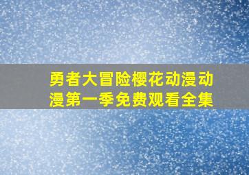 勇者大冒险樱花动漫动漫第一季免费观看全集