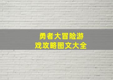 勇者大冒险游戏攻略图文大全