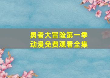 勇者大冒险第一季动漫免费观看全集