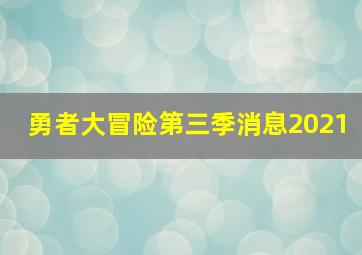 勇者大冒险第三季消息2021