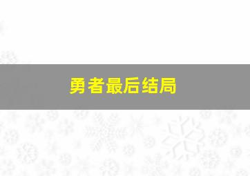 勇者最后结局