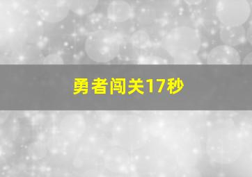 勇者闯关17秒