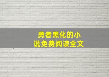 勇者黑化的小说免费阅读全文