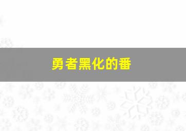 勇者黑化的番