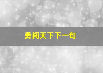 勇闯天下下一句