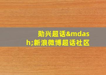 勋兴超话—新浪微博超话社区