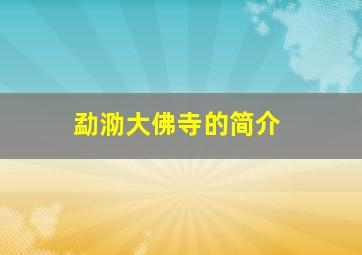 勐泐大佛寺的简介