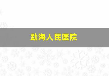 勐海人民医院