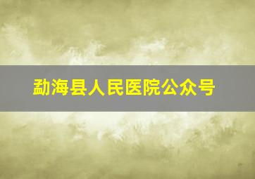 勐海县人民医院公众号