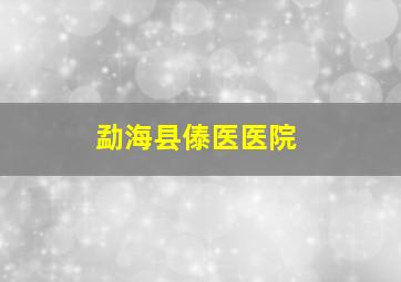 勐海县傣医医院