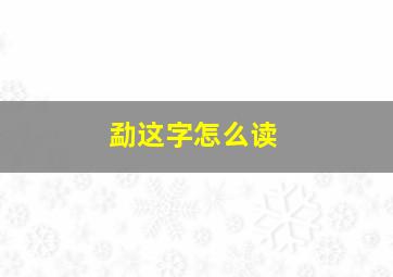 勐这字怎么读